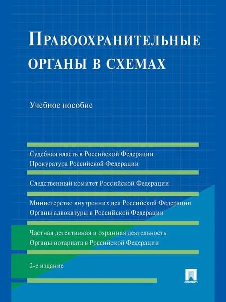 Правоохранительные органы в схемах.-2-е изд., перераб. и доп. | Станкевич Галина Викторовна, Акопов Сурен Межлумович