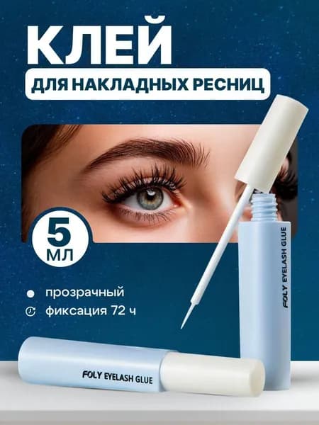 Клей для накладных ресниц страз прозрачный 5мл FOLY
