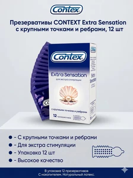 Презервативы CONTEX Extra Sensation с крупными точками и ребрами, 12 шт