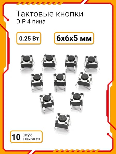 Тактовая кнопка DIP 6х6х5мм, комплект - 10шт