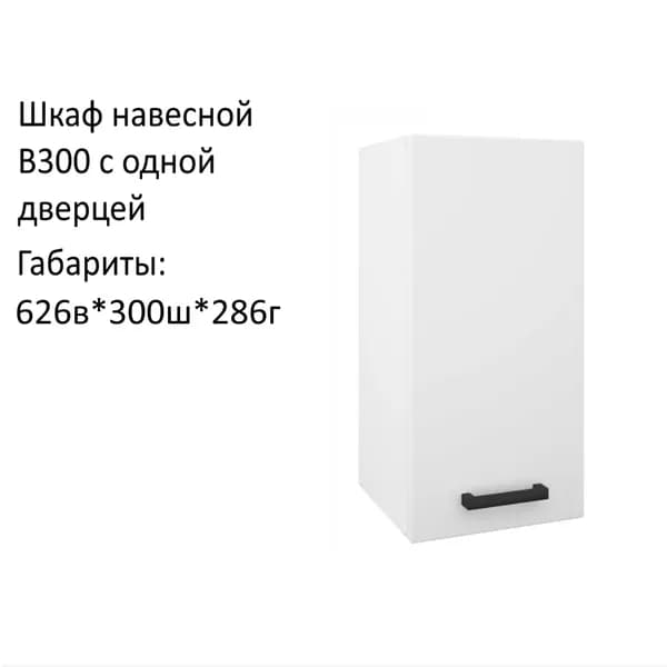 Навесной шкаф, кухонный модуль Брауни В300, Белый гладкий .