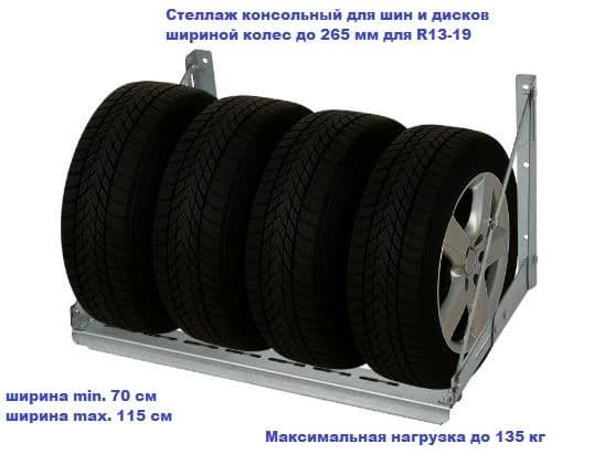 Стеллаж настенный консольный для колес и шин шириной до 265 мм от R13 до R19