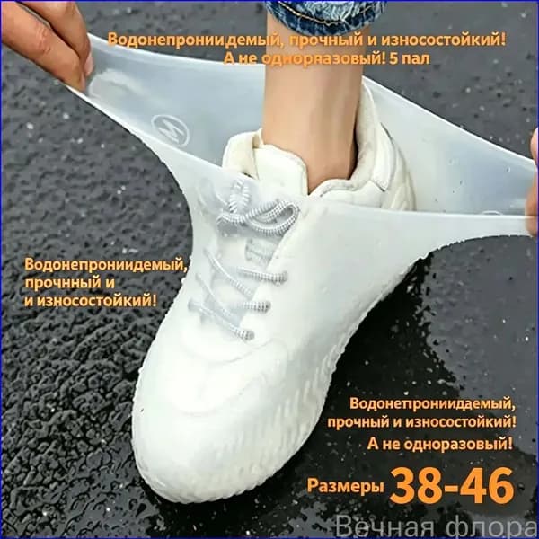 Чехлы-дождевики на обувь