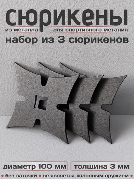 Сюрикены тренировочные металлические. Набор из 3 штук. 4BM