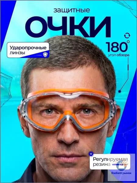 Очки защитные, цвет: Прозрачный, 1 шт.
