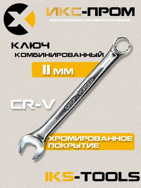 Ключ гаечный комбинированный 11х11 IKS-Tools