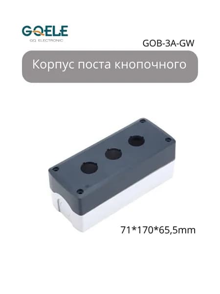 Корпус поста кнопочного GOB-3A-YW (GQELE), 3 поста, IP65