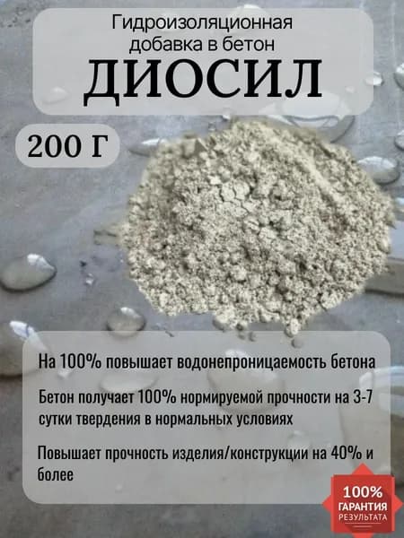 Диосил пластификатор добавка для водоупорного бетона 200 г, гидростоп, ускоритель