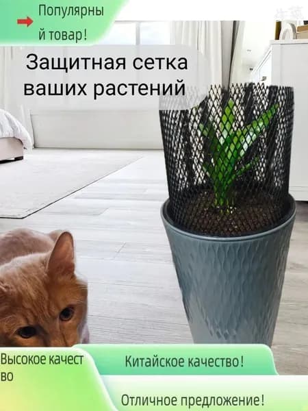 Защитная сетка для цветов от кошек и детей 0.4m х1 м, мягкая, колючки нет