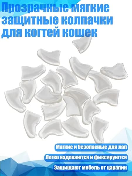Прозрачные мягкие защитные колпачки для когтей кошек, - S
