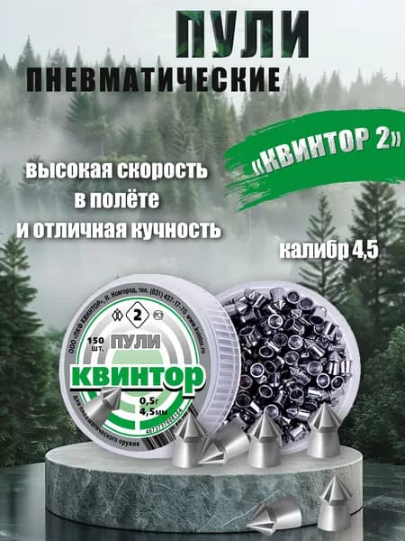 Квинтор Пули для пневматики 150 шт