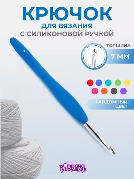 Крючок для вязания, 7 мм, Страна Рукоделия