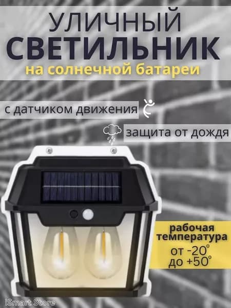 солнечный светильник с датчиком движения