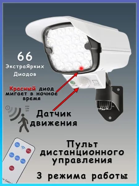 Муляж камеры видеонаблюдения на солнечной батарее, фонарь уличный, с датчиком движения, антивор, прожектор для дома дачи, фонарь, прожектор диодный