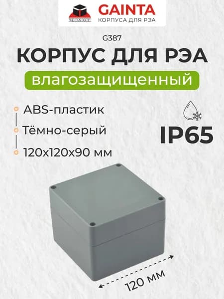 Влагозащищенный пластиковый корпус GAINTA G387, темно-серый, ABS-пластик, IP65, 120x120x90 мм