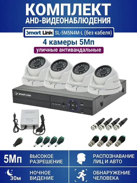 Готовый комплект видеонаблюдения 5Мп уличный, на 4 камеры, с записью на жёсткий диск до 8Tb, с распознаванием лиц и автомобилей, с удалённым просмотром. Smart Link SL-5M5N4M-L