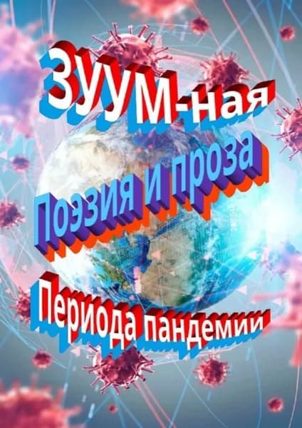 ЗУУM-ная поэзия и проза периода пандемии | Левина Виктория Яновна, Силецкая Ирина | Электронная книга