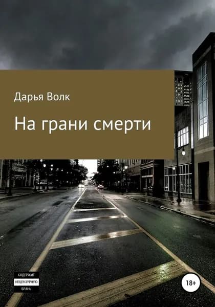 На грани смерти | Дарья Волк | Электронная книга