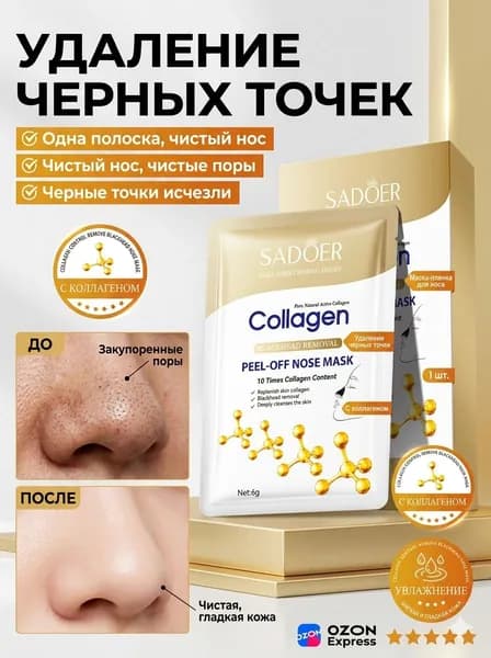 Очищающие полоски Защита Для всех типов кожи