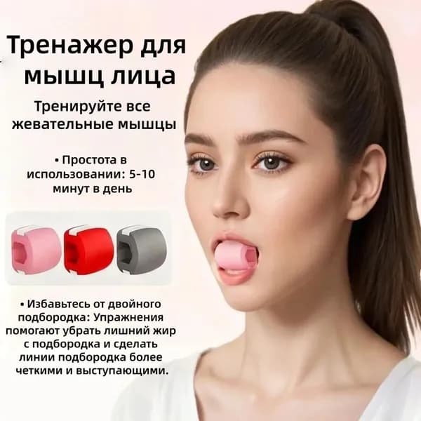 Тренажер для мышц лица,для массажа лица,Тренируйте линию подбородка