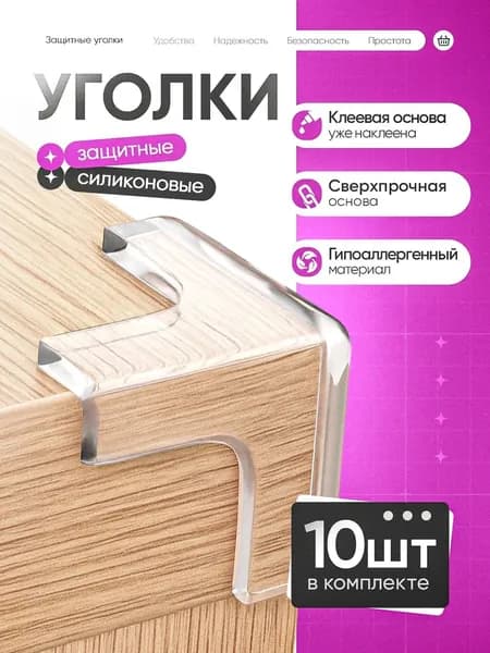 Защитные уголки на мебель, силиконовые самоклеющиеся накладки на углы Т-образной формы, 10 штук