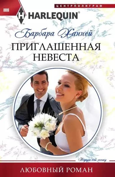 Приглашенная невеста | Ханней Барбара | Электронная книга