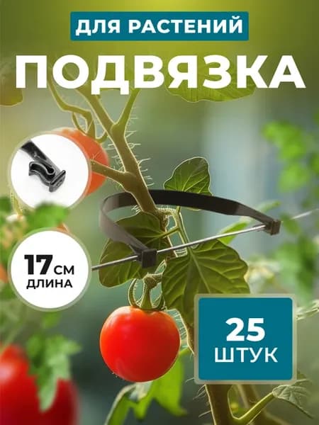 Крючки для подвязки растений кистедержатель 25 шт