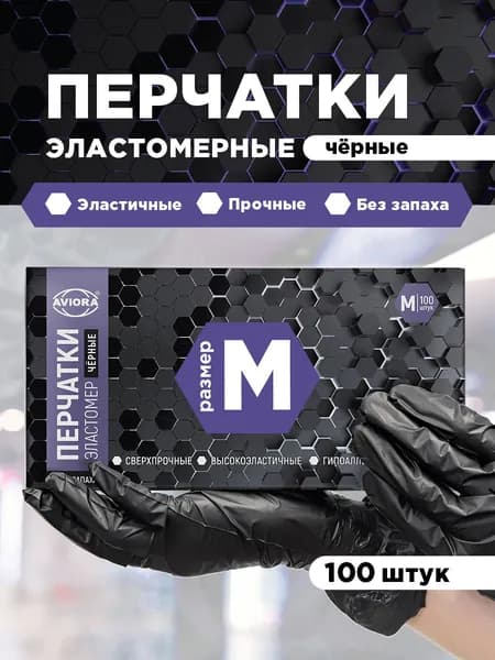 Перчатки одноразовые эластомерные Aviora, 100 шт, размер M, черные