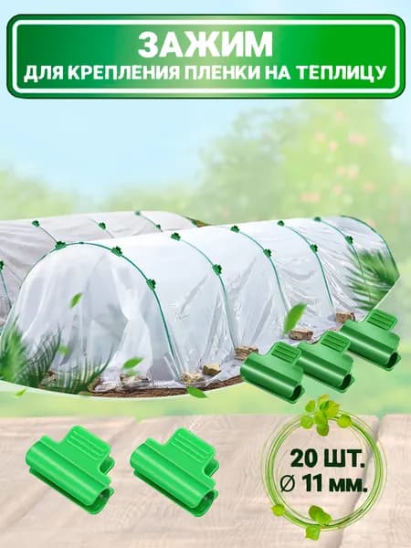 Зажим пленки на дуги парника 20 шт, d-11 мм. Прищепка садовая. Клипсы для парника