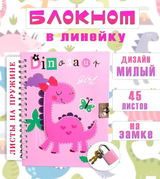 Блокнот с замком АМ-81 "Динозаврик", цвет розовый / Блокнот для записей в линейку