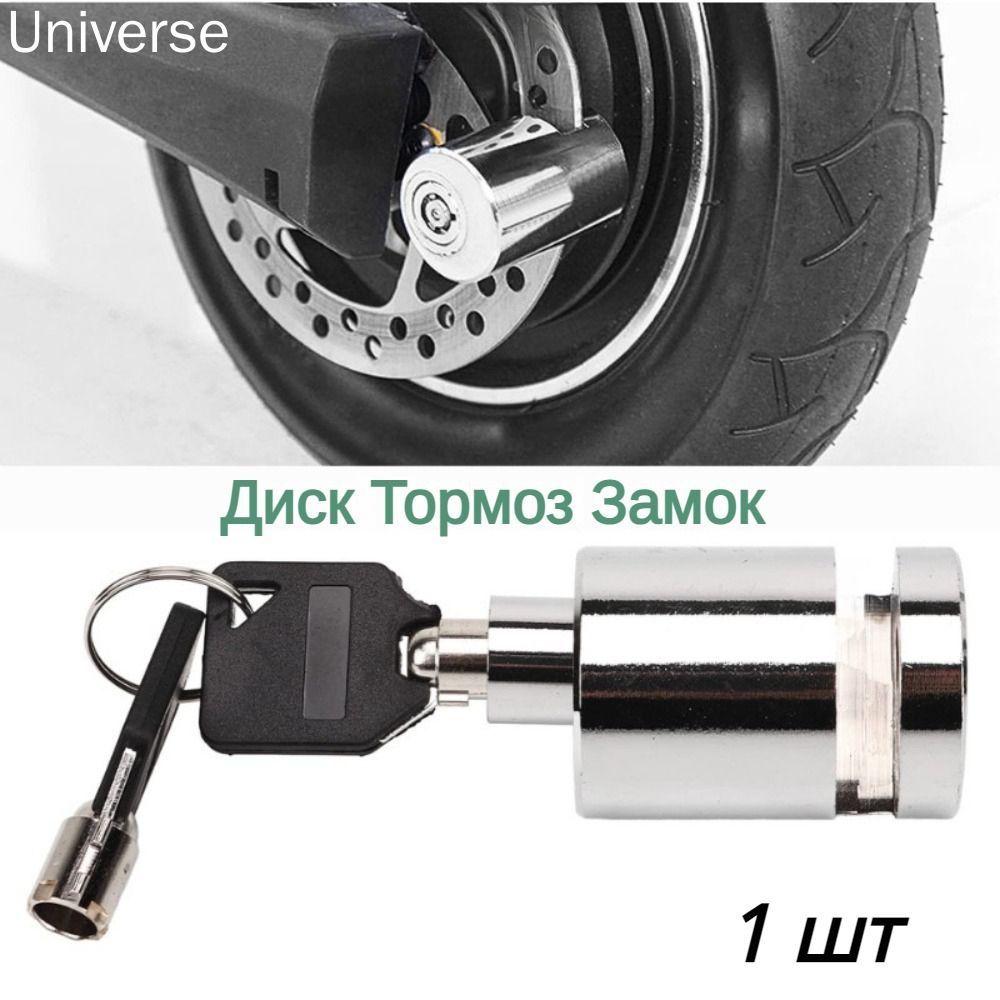 Замок на диск