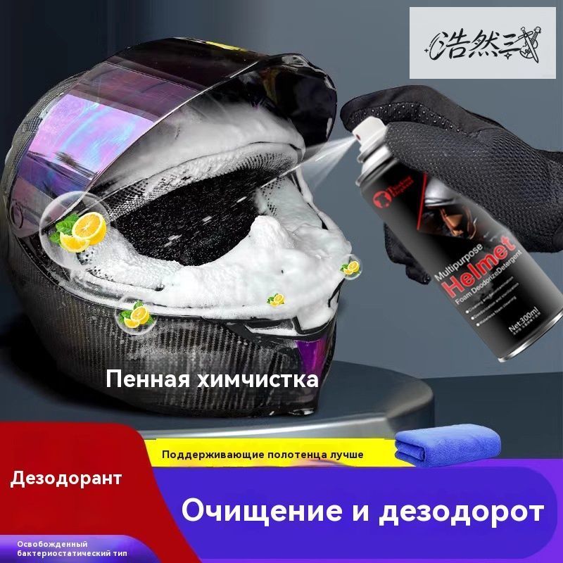 Средство для чистки мотоциклетных шлемов