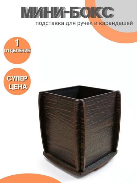 Мини-бокс подставка для ручек и карандшей