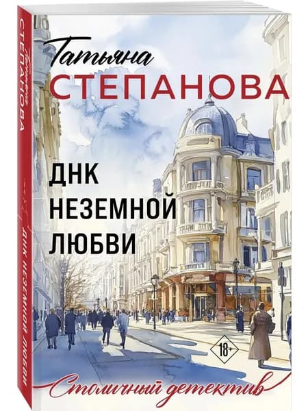 Книга ДНК неземной любви