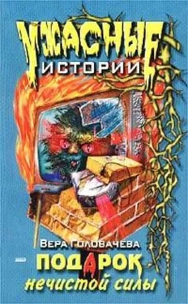 Подарок нечистой силы | Головачёва Вера | Электронная книга