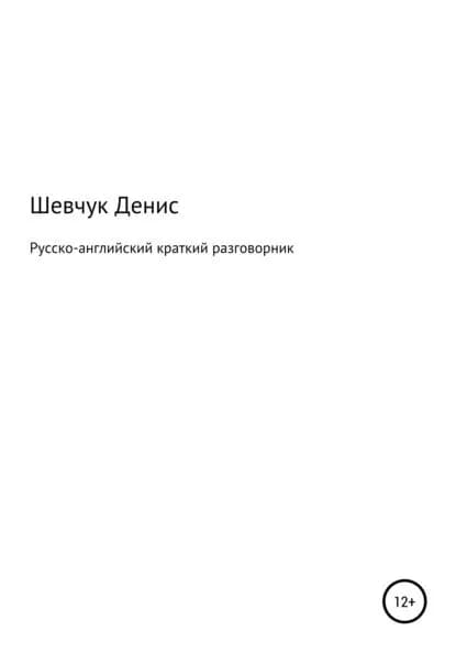 Русско-английский краткий разговорник | Шевчук Денис Александрович | Электронная книга