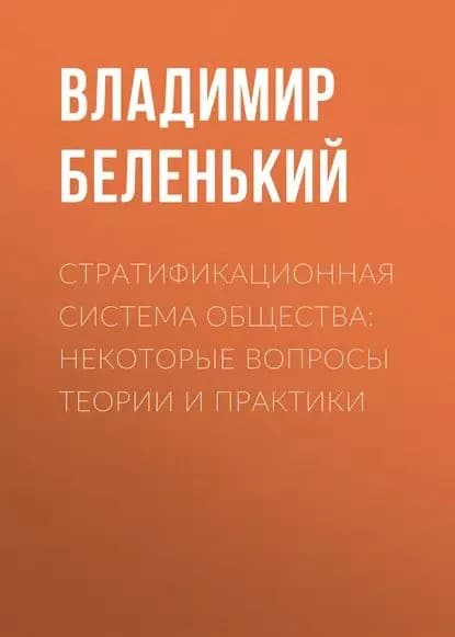 Стратификационная система общества: некоторые вопросы теории и практики | Беленький Владимир Хононович | Электронная книга