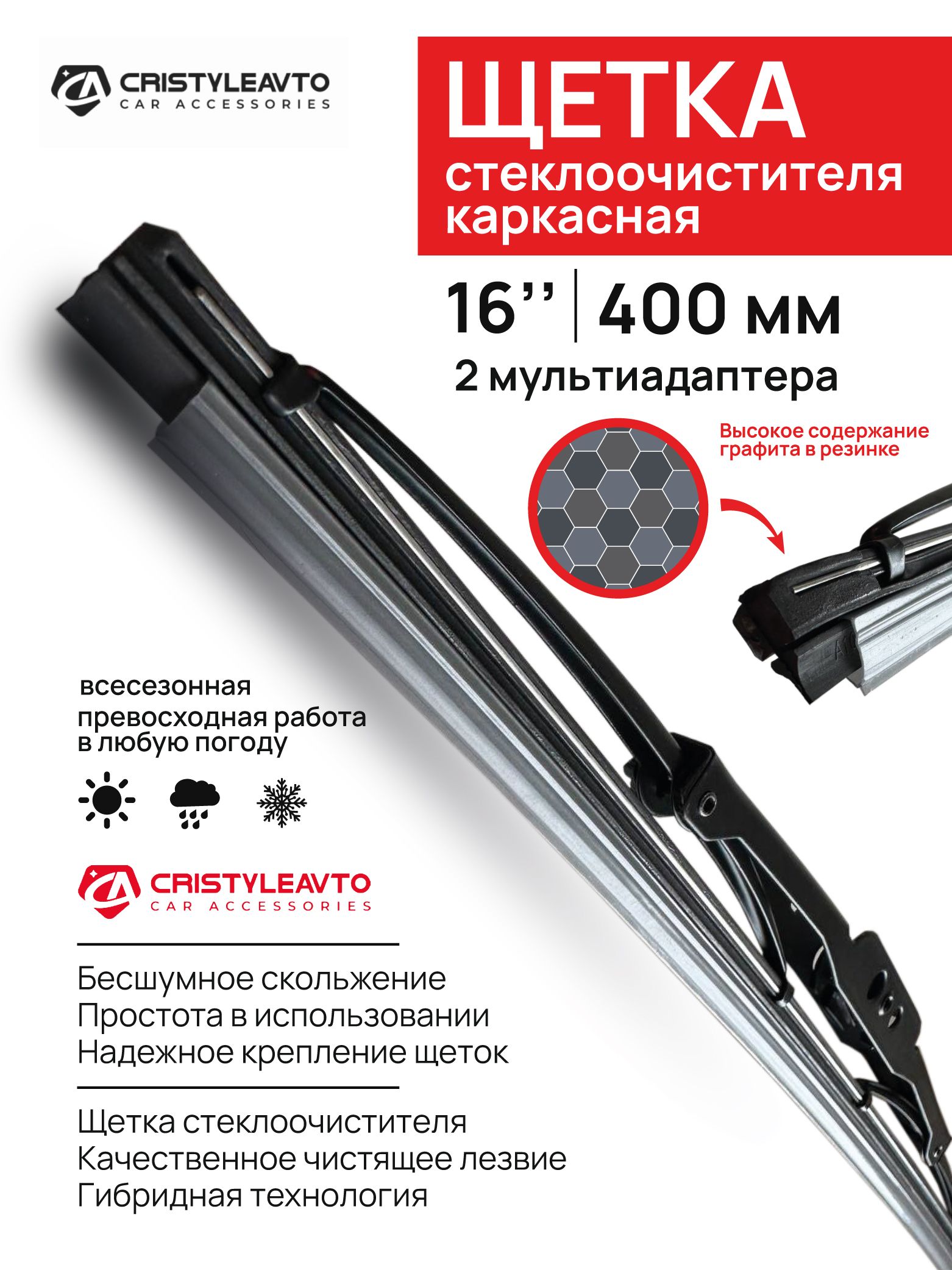 Щётка стеклоочистителя каркасная 16"/400мм