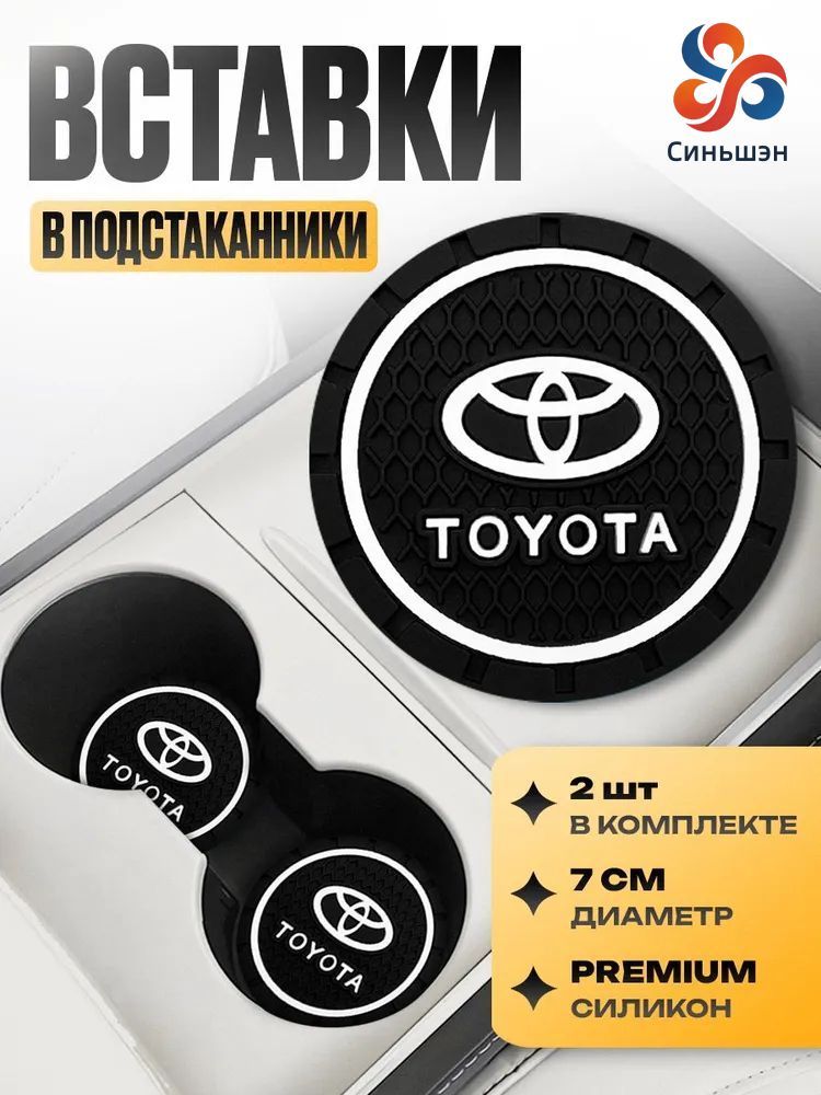 2ШТ автомобильный держатель для стакана воды противоскользящая подушка сиденья для(Toyota)