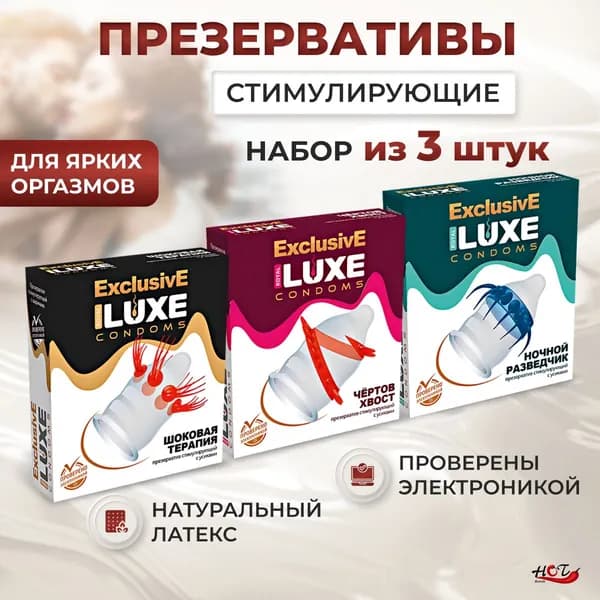 Презервативы стимулирующие Luxe Exclusive возбуждающие, с усиками, шариками, набор из 3 штук