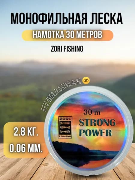 Леска для рыбалки карповая Zori / леска для спиннинга рыболовная Strong Power 30м 0,06мм 2,8кг