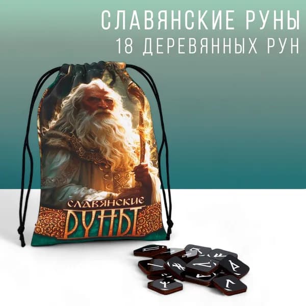 Гадальные руны "Славянские"