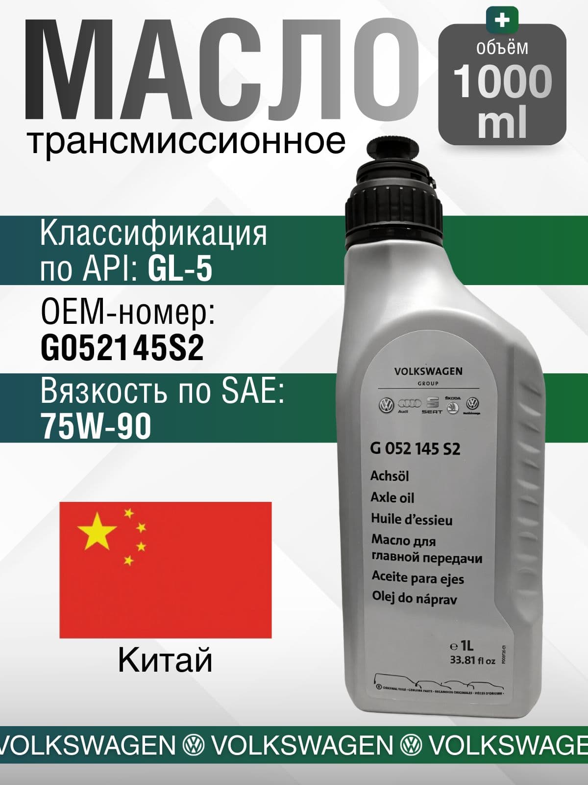 Трансмиссионное масло Volkswagen G052145S2 1л / Фольксваген