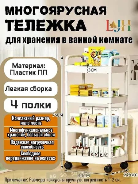 Этажерка, 4 секц., Пластик, 30х20х76 см