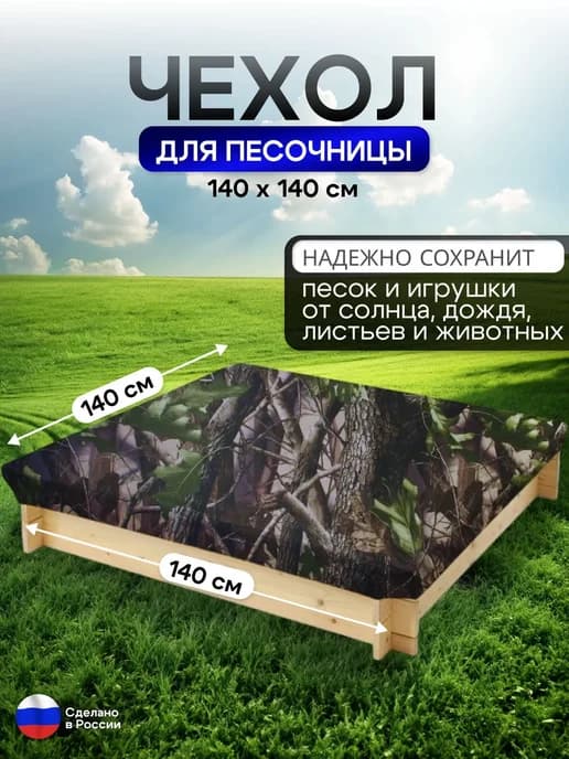 Чехол на песочницу 140*140 лес