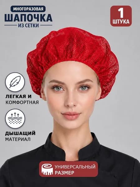 Шапка поварская из сетки