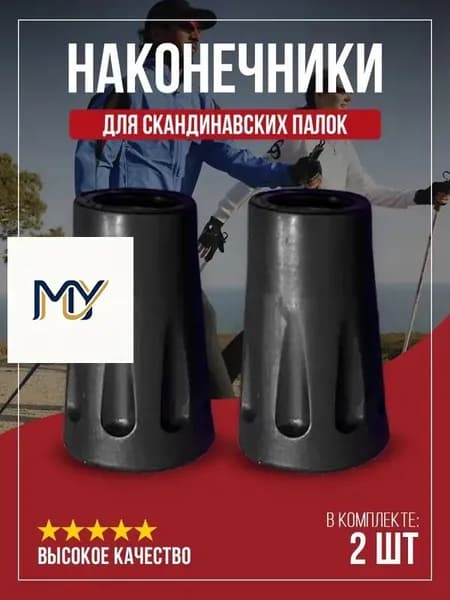 Наконечники для палок