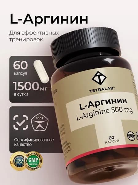 Л Аргинин в капсулах для мужчин TETRALAB Аминокислоты L arginine, AAKG для выносливости и мышц