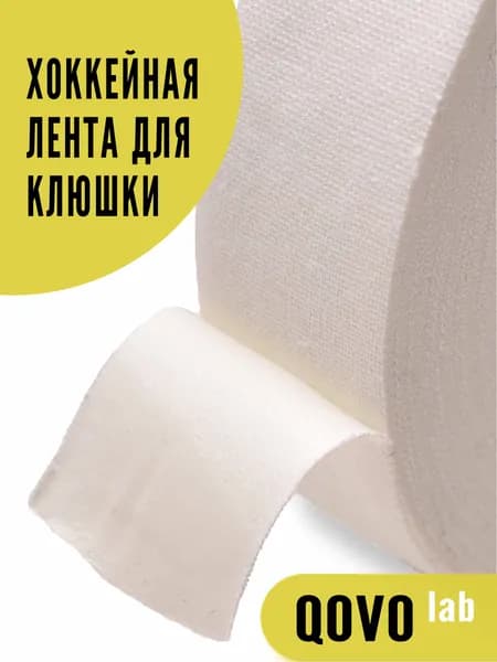 Лента хоккейная для рукояти клюшки (не для пера) QOVO 3.5*25