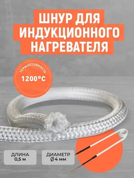 Шнур термостойкий для индукционного нагревателя